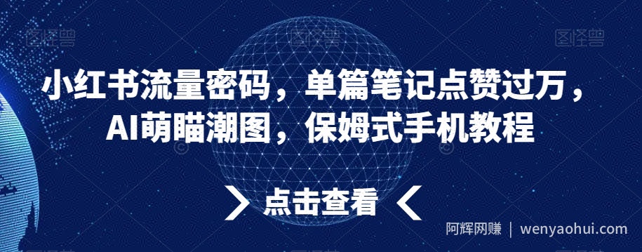 小红书流量密码，单篇笔记点赞过万，AI萌瞄潮图，保姆式手机教程【揭秘】