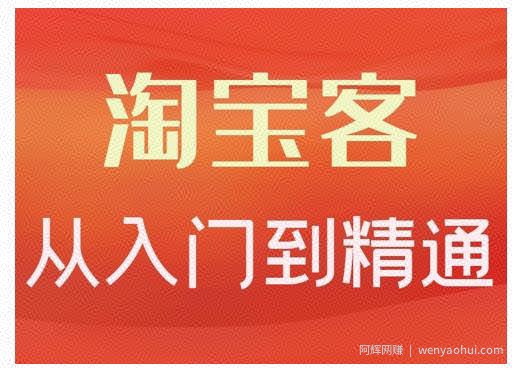 卓让·淘宝客从入门到精通，教你做一个賺米的淘宝客