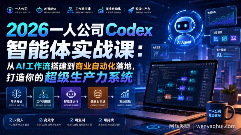 2026一人公司Codex智能体实战课:从AI工作流搭建到商业自动化落地,打造你的超级生产力系统