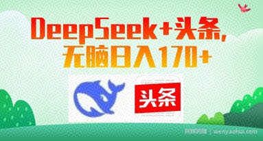 Deepseek+头条，无脑日入170+