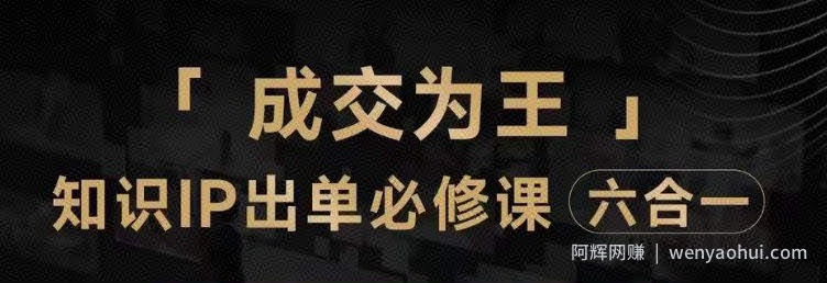 抖音知识IP直播登顶营（六合一），​三倍流量提升秘诀，七步卖课实操演示，内容爆款必修指南