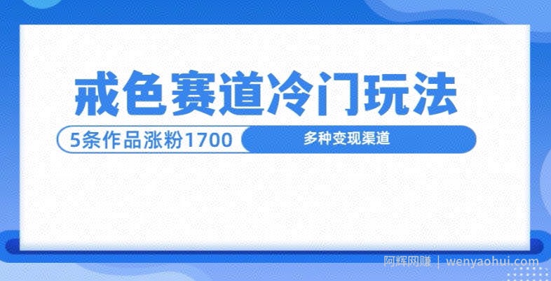 新号5条作品涨粉1600+，戒色赛道冷门玩法，教程送你
