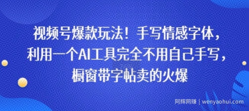 视频号爆款玩法！手写情感字体，利用一个AI工具完全不用自己手写，橱窗带字帖卖的火爆
