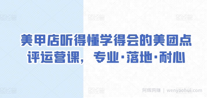 美甲店听得懂学得会的美团点评运营课，专业·落地·耐心