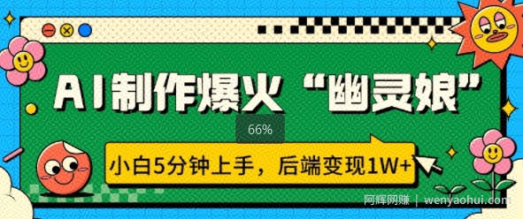 AI制作爆火“幽灵娘” 小白5分钟上手，后端变现1W+