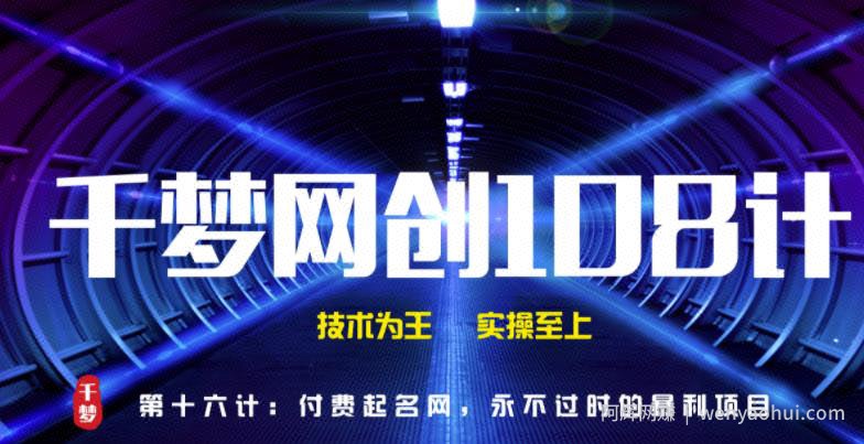 千梦网创108计第16计：付费起名网，永不过时的暴利项目