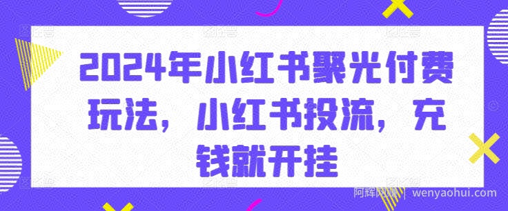 2024年小红书聚光付费玩法，小红书投流，充钱就开挂
