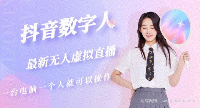 抖音数字人虚拟无人直播间打造（外面收费6000）