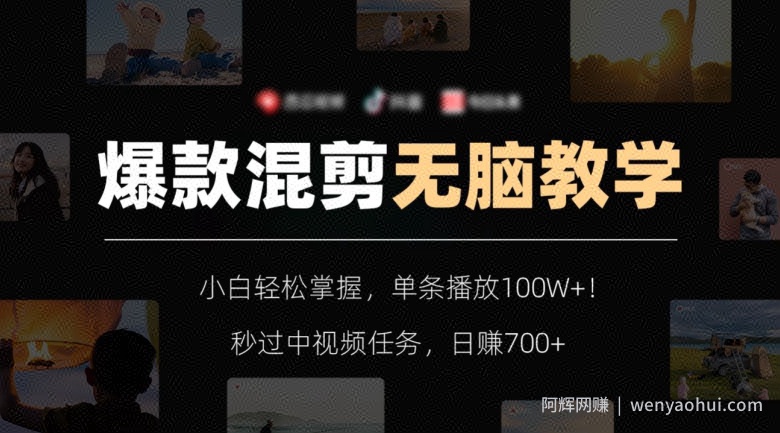 爆款混剪无脑教学，小白轻松掌握，单条播放100W+！秒过中视频任务，日赚700+【揭秘】
