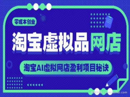 淘宝虚拟品网店，零成本创业，淘宝AI虚拟网店盈利项目秘诀