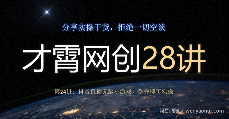 才霄网创28讲第24讲：抖音直播无脑小游戏，学完即可实操