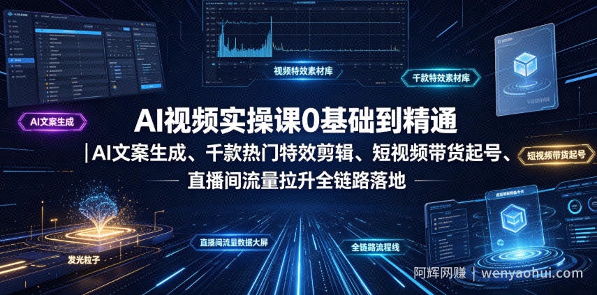 AI视频实操课0基础到精通｜AI文案生成、千款热门特效剪辑、短视频带货起号、直播间流量拉升全链路落地