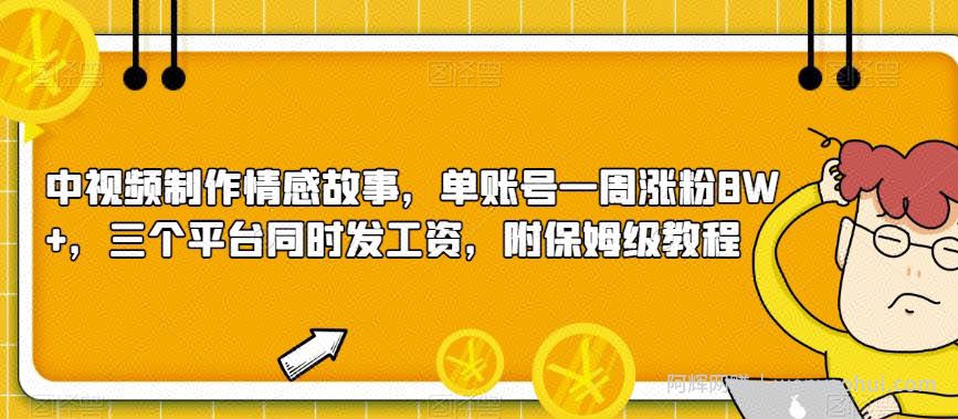 中视频制作情感故事,单账号一周涨粉8W+,三个平台同时发工资,附保姆级教程