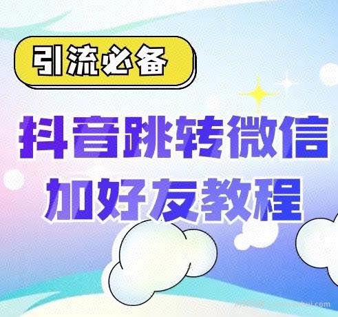 【引流必备】抖音一键跳转加微外链教程，丝滑跳转，短视频引流必备