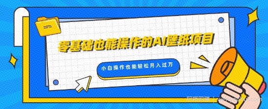 零基础也能操作的AI壁纸项目，轻松复制爆款，0基础小白操作也能轻松月入过W