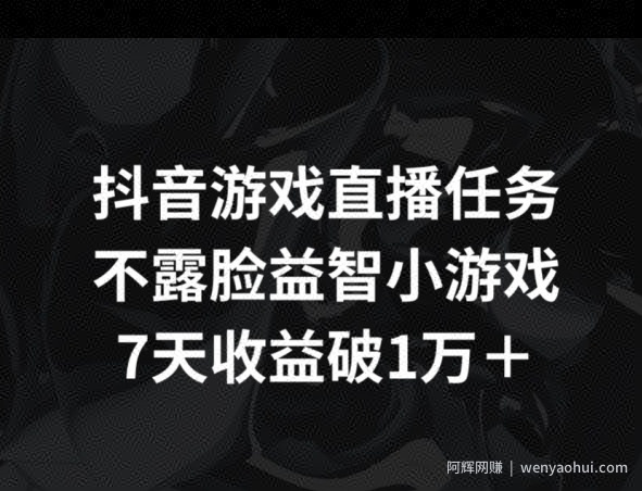 抖音游戏直播任务，不露脸益智小游戏    7天收益破万
