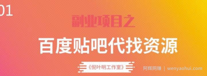百度贴吧代找资源项目，温饱小项目，每个月稳定赚一万多【教程+工具】