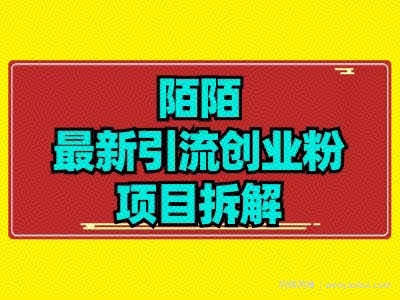 最新陌默引流精准粉项目拆解