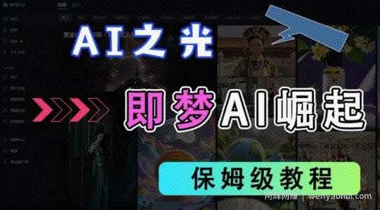 2025抖音新项目，即梦AI拉新，独家挂载官方渠道，十几分钟一条原创作品，全职干单日收益几张