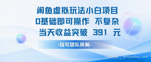 闲鱼虚拟玩法【小白项目】0基础即可操作 当天收益突破3张+