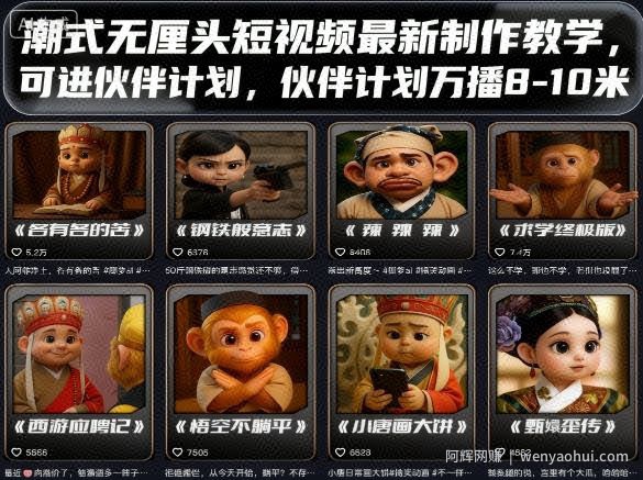 潮式无厘头短视频最新制作教学，可进伙伴计划，伙伴计划万播8-10米