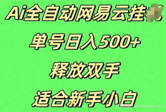 Ai全自动网易云云梯计划挂JI，单号日入5张，释放双手适合新手小白