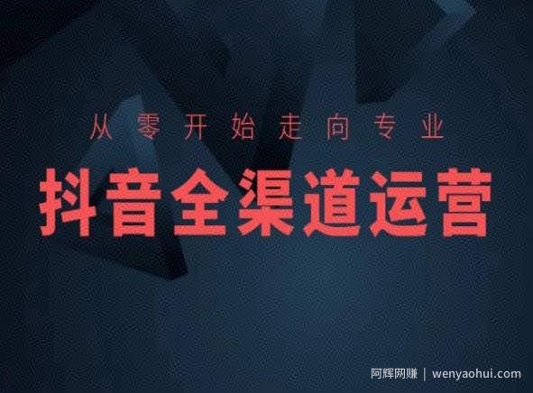 从零开始走向专业，抖音全渠道运营，抖音电商培训