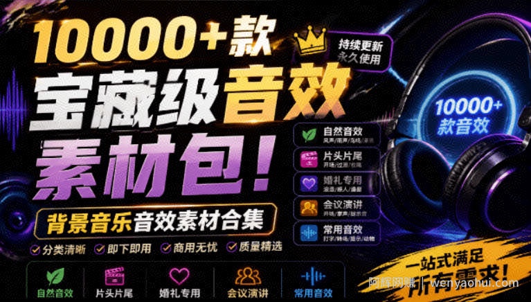 宝藏级音效素材包！10000+款背景音乐音效素材合集，自然片头婚礼会议常用音效包，分类清晰