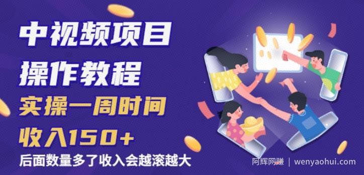 中视频项目操作教程：实操一周时间收入150+后面数量起来了收入会越滚越大