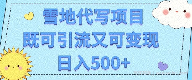 高端定制雪地代写项目，既可引流又可变现 小白日入5张