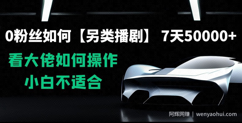 0粉丝如何【另类播剧】，7天50000+，看大佬如何操作，小白不适合【揭秘】