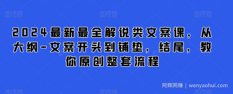 2024最新最全解说类文案课，从大纲-文案开头到铺垫，结尾，教你原创整套流程