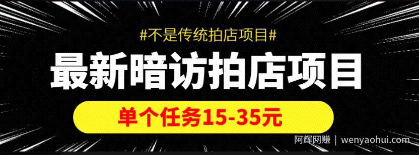 【信息差项目】最新暗访拍店项目，单个任务15-35元（不是传统拍店项目）