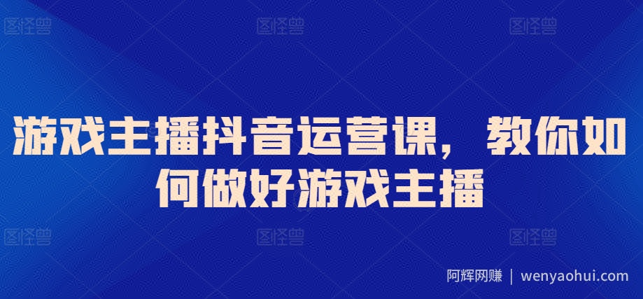 游戏主播抖音运营课，教你如何做好游戏主播