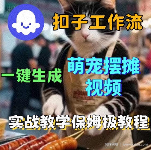 扣子coze工作流一键生成萌宠摆摊视频，保姆级实操搭建教学