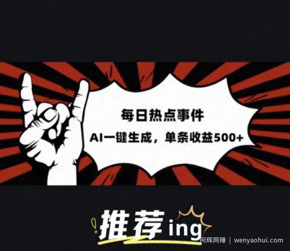 头条社会热点赛道，配合提示词投喂AI，篇篇爆文，适合小白