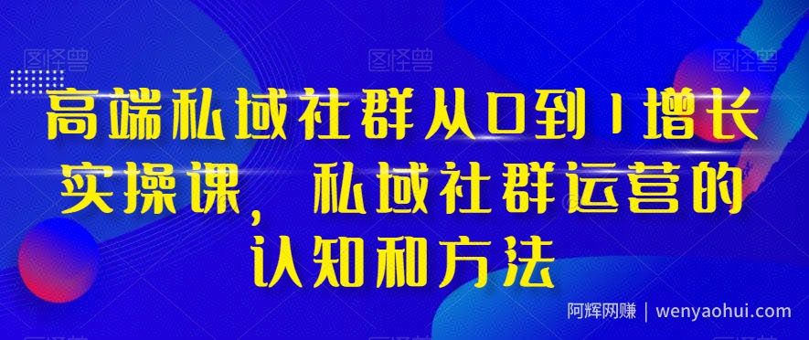 高端私域社群从0到1增长实操课，私域社群运营的认知和方法