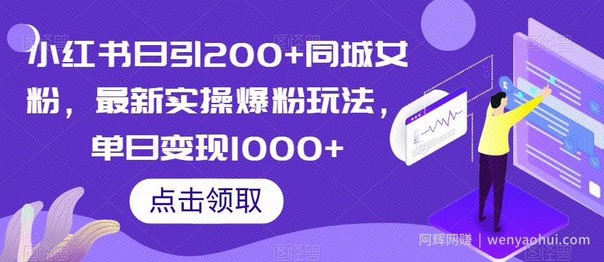 小红书日引200+同城女粉，最新实操爆粉玩法，单日变现1000+【揭秘】