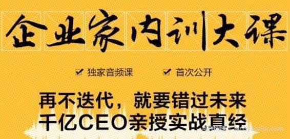 企业家内训大课，未来企业必学经验，价值1299元