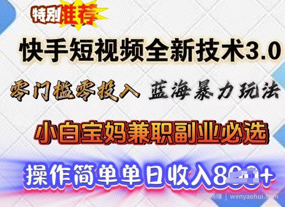 快手短视频全新技术3.0，零门槛零投入，蓝海暴力玩法，小白宝妈兼zhi副业必选，单日收入多张