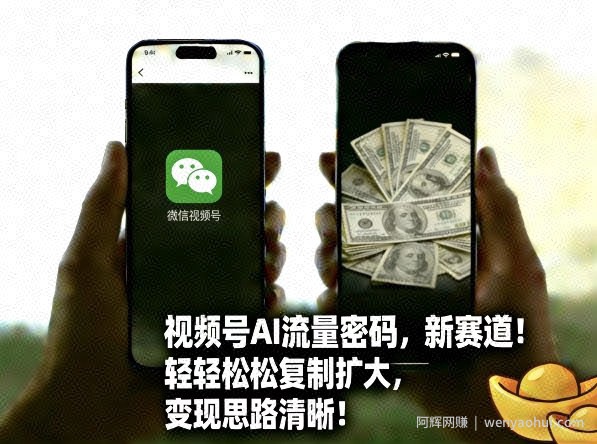 视频号AI流量密码新赛道，轻轻松松复制扩大，变现思路清晰