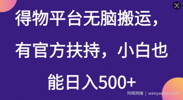 得物平台无脑搬运，有官方扶持，小白也能日入5张