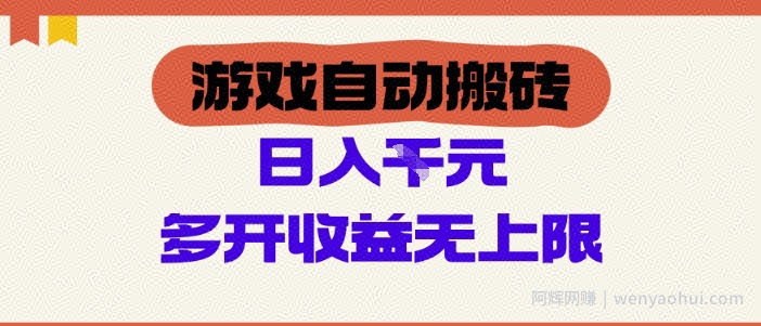 游戏自动搬砖项目，单号日入100-200.多开收益无上限，适合懒人的副业【揭秘】