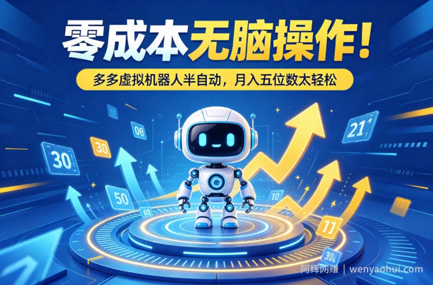 零成本无脑操作！多多虚拟机器人半自动，月入五位数太轻松【揭秘】