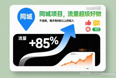 同城项目，流量超级好做，不违规，每天有8张以上的收入