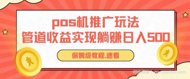 pos机推广0成本无限躺赚玩法实现管道收益日入几张【揭秘】