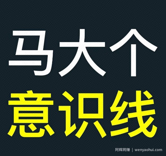 马大个意识线，一门改变人生意识的课程，讲解什么是能力线什么是意识线
