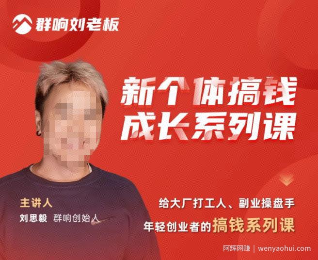 群响·新个体‬搞钱成长列系‬课，带领厂大‬打工人、副操业‬盘手、年轻创业者们解拆‬賺米项目