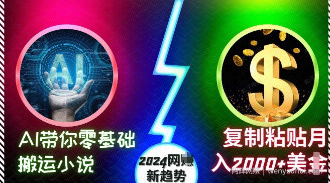 AI带你零基础搬运小说，复制粘贴月入2000+美刀，2024网创新趋势【揭秘】