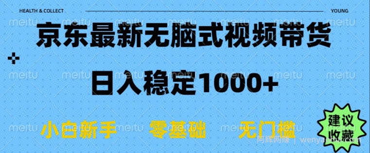 京东无脑式最新带货玩法，适合新手小白，日入多张